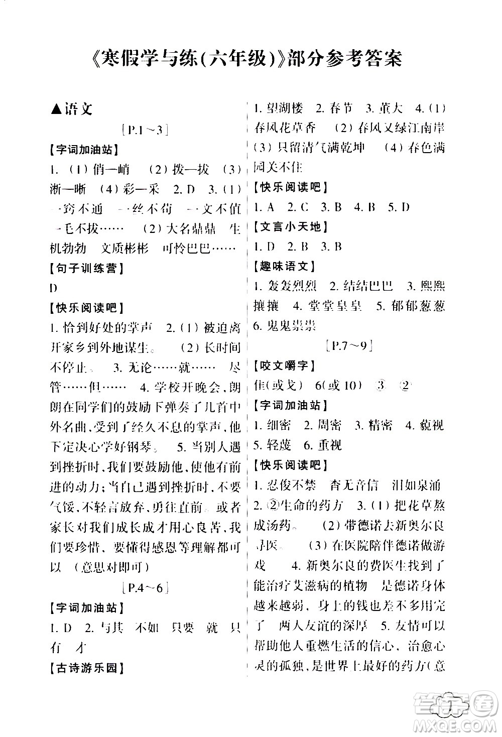 浙江少年兒童出版社2021寒假學與練六年級語文數學英語人教版科學教科版答案