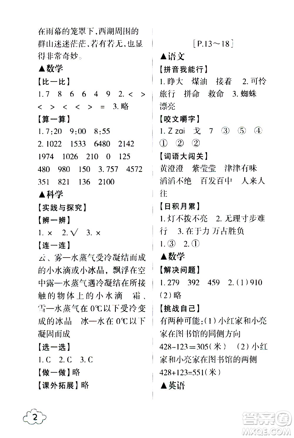 浙江少年兒童出版社2021寒假學(xué)與練三年級語文數(shù)學(xué)英語人教版科學(xué)教科版答案