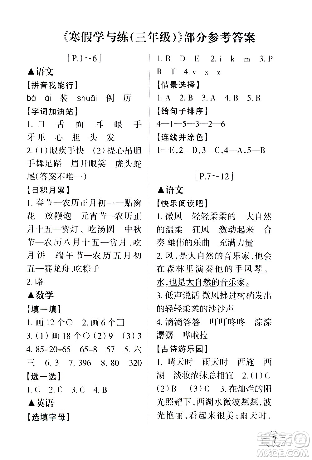 浙江少年兒童出版社2021寒假學(xué)與練三年級語文數(shù)學(xué)英語人教版科學(xué)教科版答案