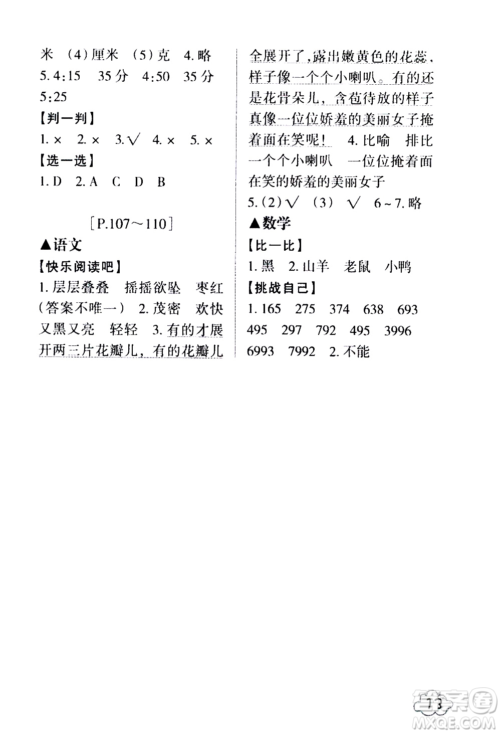 浙江少年兒童出版社2021寒假學(xué)與練三年級語文數(shù)學(xué)英語人教版科學(xué)教科版答案