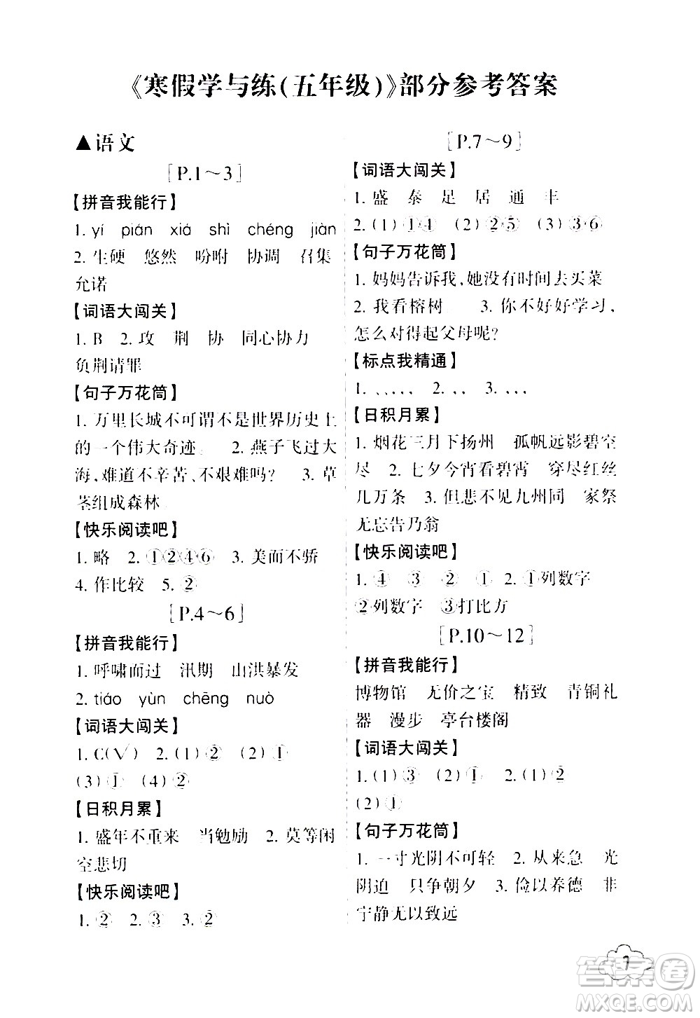 浙江少年兒童出版社2021寒假學(xué)與練五年級語文數(shù)學(xué)英語人教版科學(xué)教科版答案