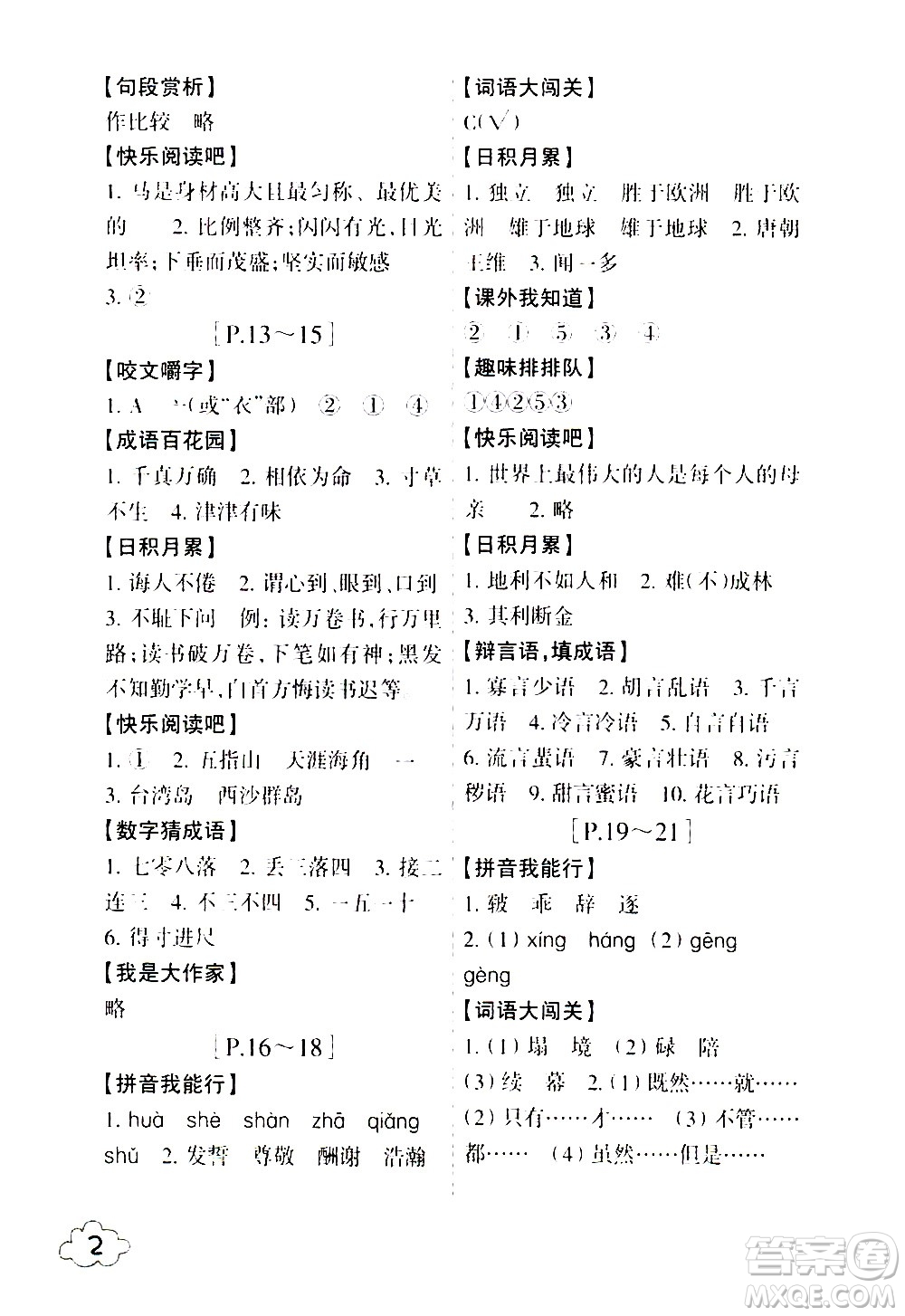浙江少年兒童出版社2021寒假學(xué)與練五年級語文數(shù)學(xué)英語人教版科學(xué)教科版答案