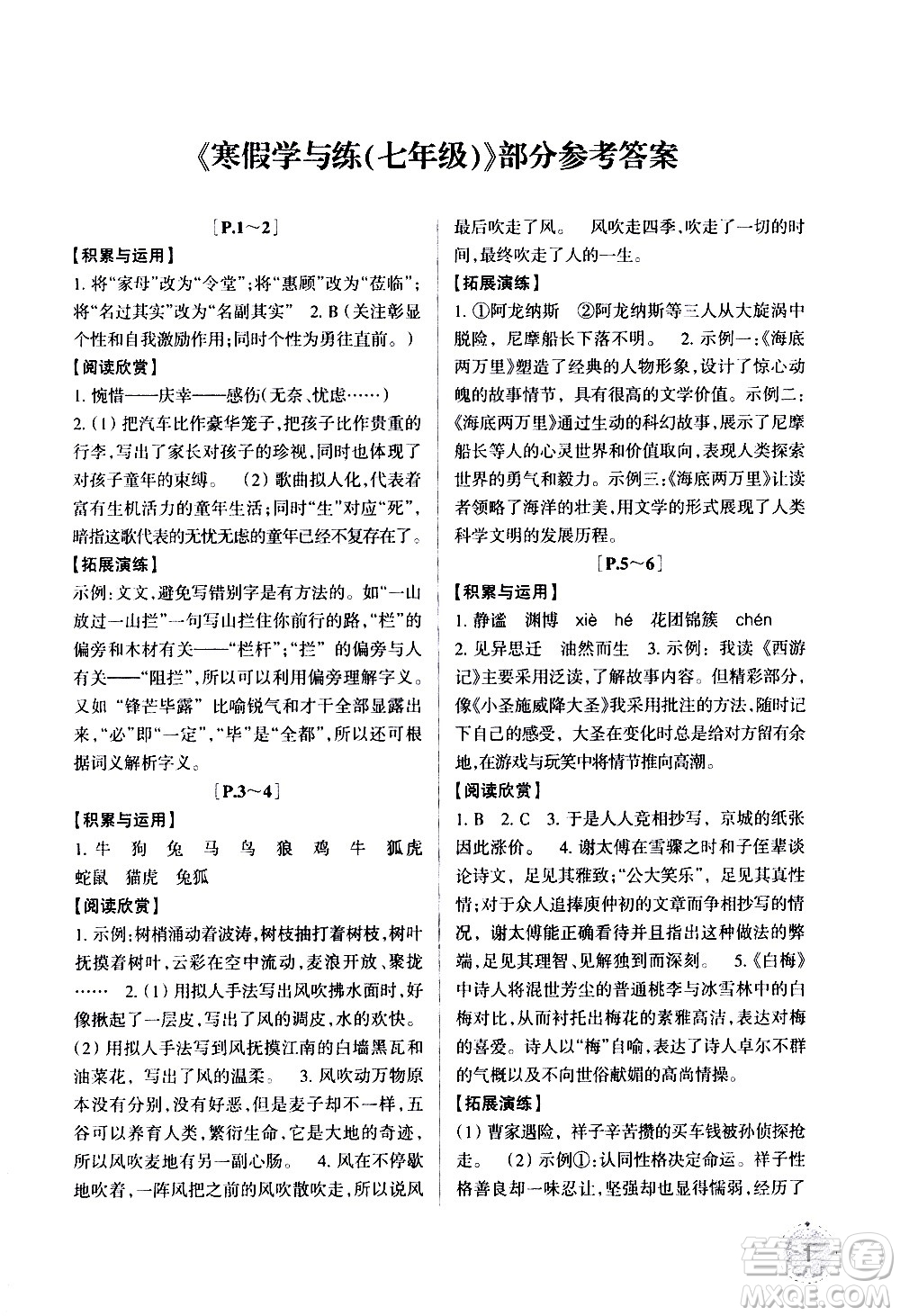 2021年寒假學(xué)與練七年級(jí)語文英語人教版數(shù)學(xué)浙教版科學(xué)滬教版歷史與社會(huì)道德與法治答案