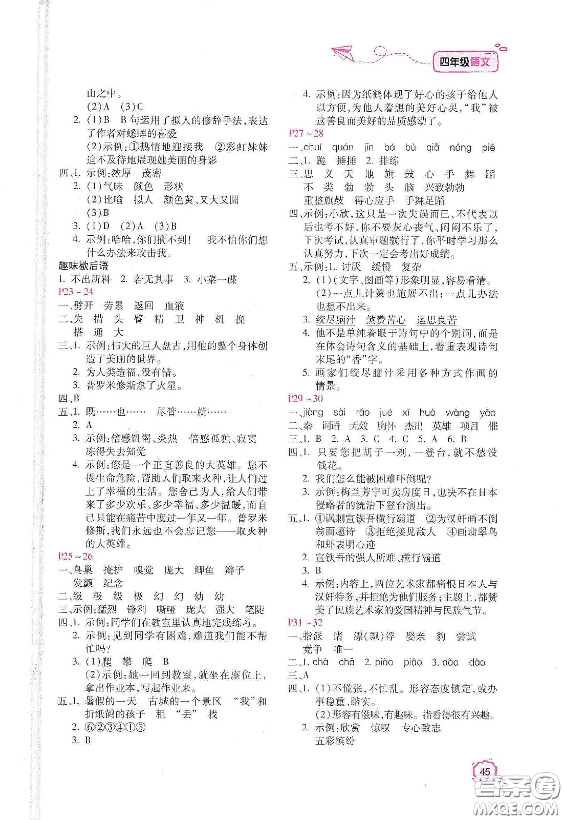 北京教育出版社2021年新課標(biāo)寒假樂園四年級語文答案