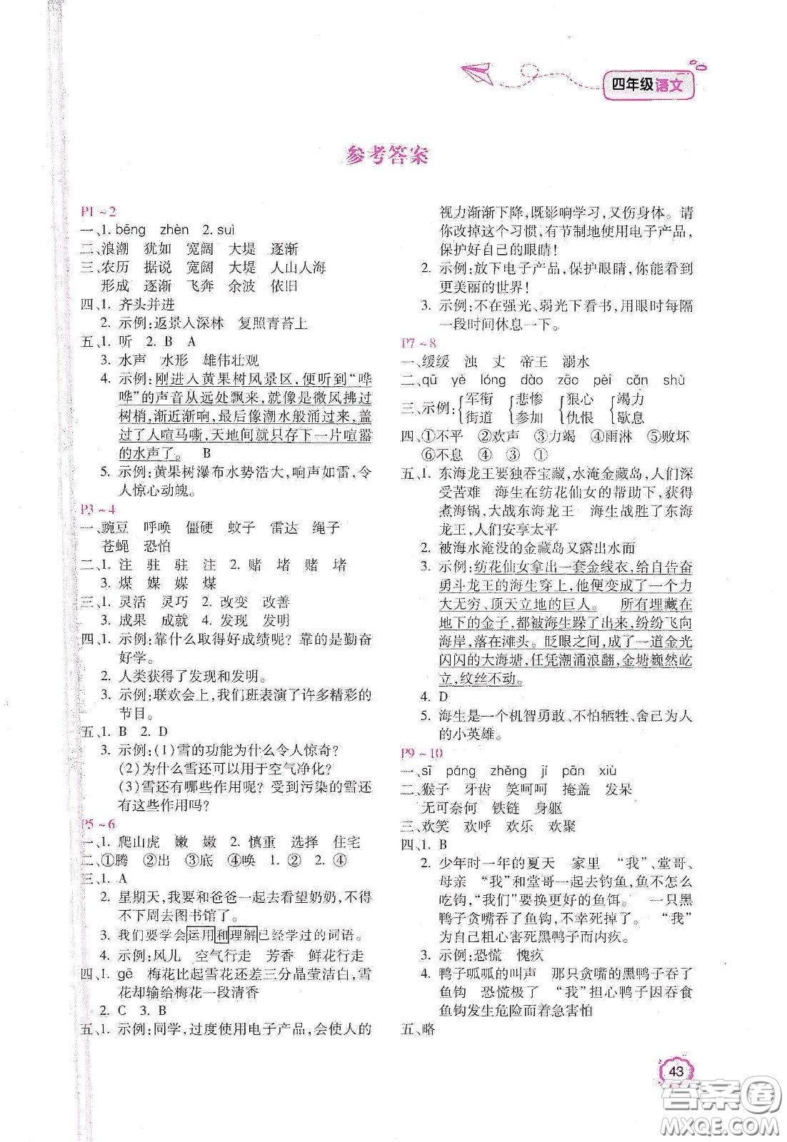 北京教育出版社2021年新課標(biāo)寒假樂園四年級語文答案