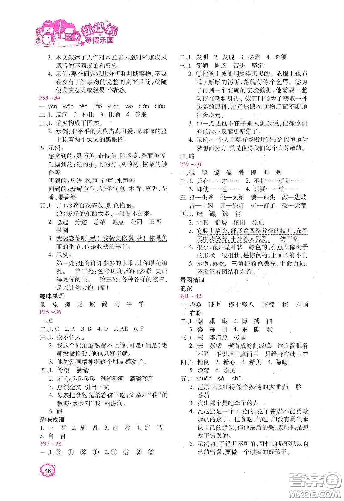 北京教育出版社2021年新課標(biāo)寒假樂園四年級語文答案