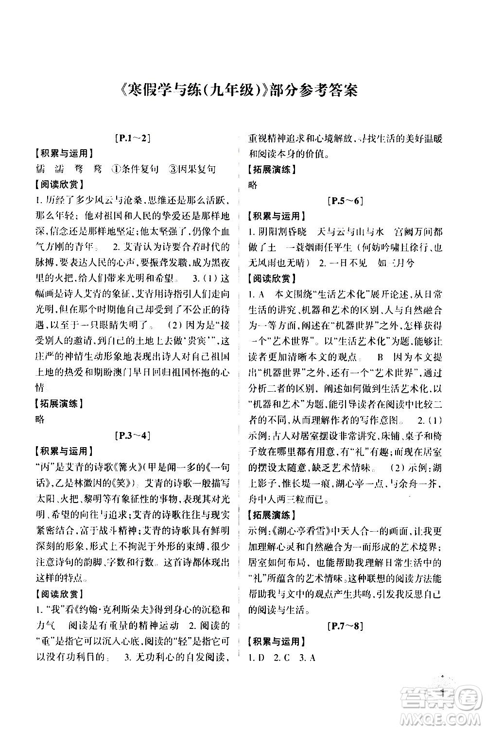 2021年寒假學(xué)與練八年級(jí)語(yǔ)文英語(yǔ)人教版數(shù)學(xué)浙教版科學(xué)滬教版歷史與社會(huì)道德與法治答案