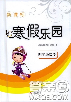 北京教育出版社2021年新課標寒假樂園四年級數(shù)學(xué)答案