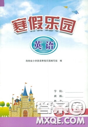 海南出版社2021寒假樂園四年級英語答案
