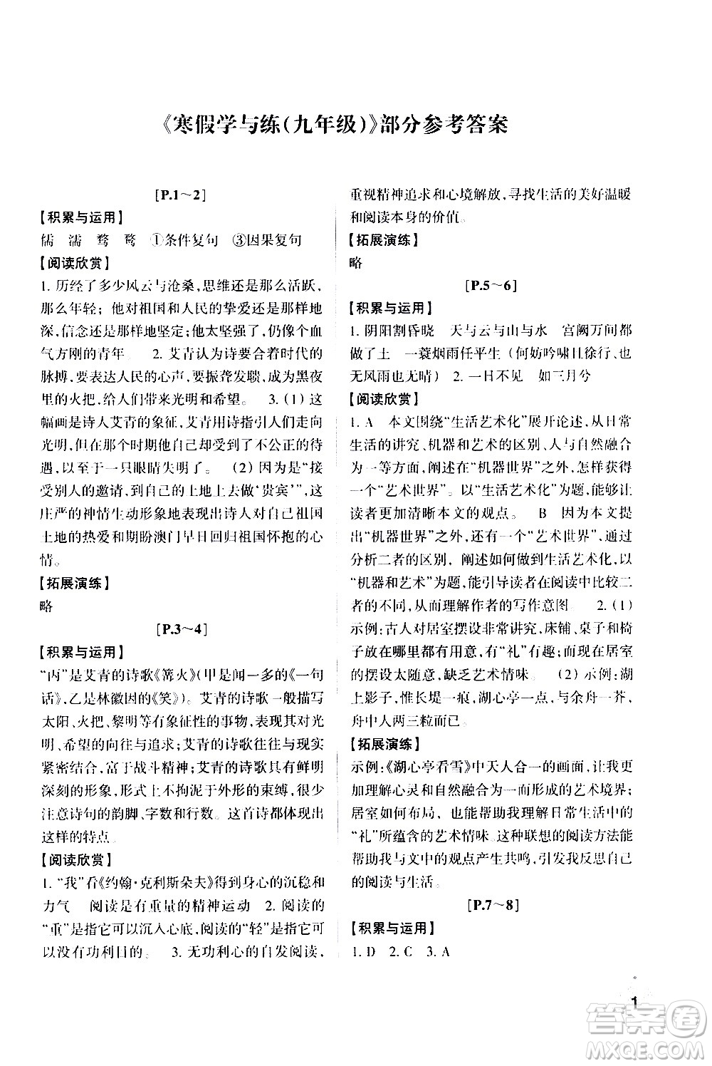 2021年寒假學(xué)與練九年級(jí)語(yǔ)文英語(yǔ)人教版數(shù)學(xué)科學(xué)浙教版歷史與社會(huì)道德與法治答案