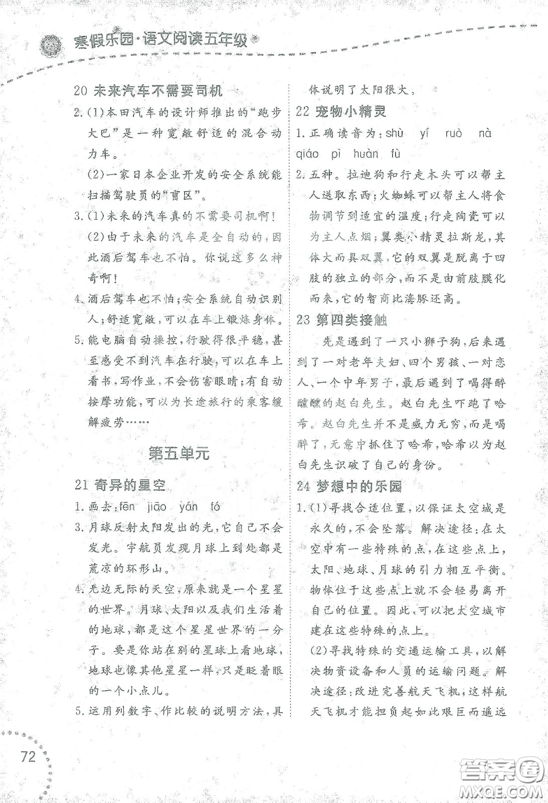 遼寧師范大學(xué)出版社2021寒假樂園五年級語文閱讀答案