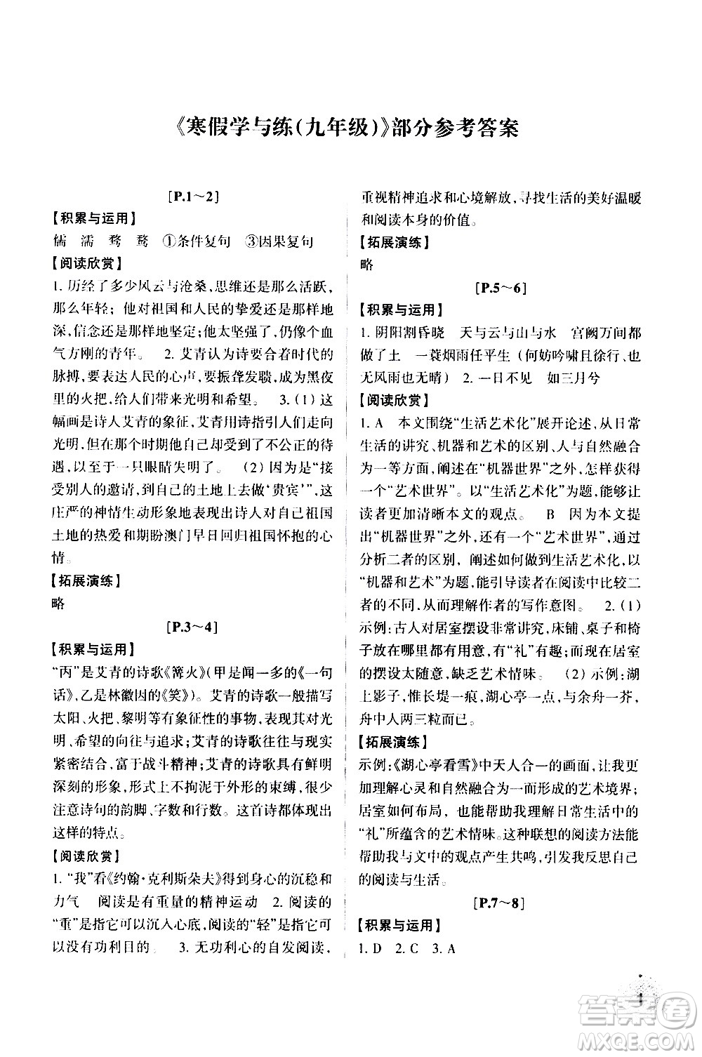 2021年寒假學(xué)與練九年級(jí)語(yǔ)文英語(yǔ)人教版數(shù)學(xué)浙教版科學(xué)滬教版歷史與社會(huì)道德與法治答案