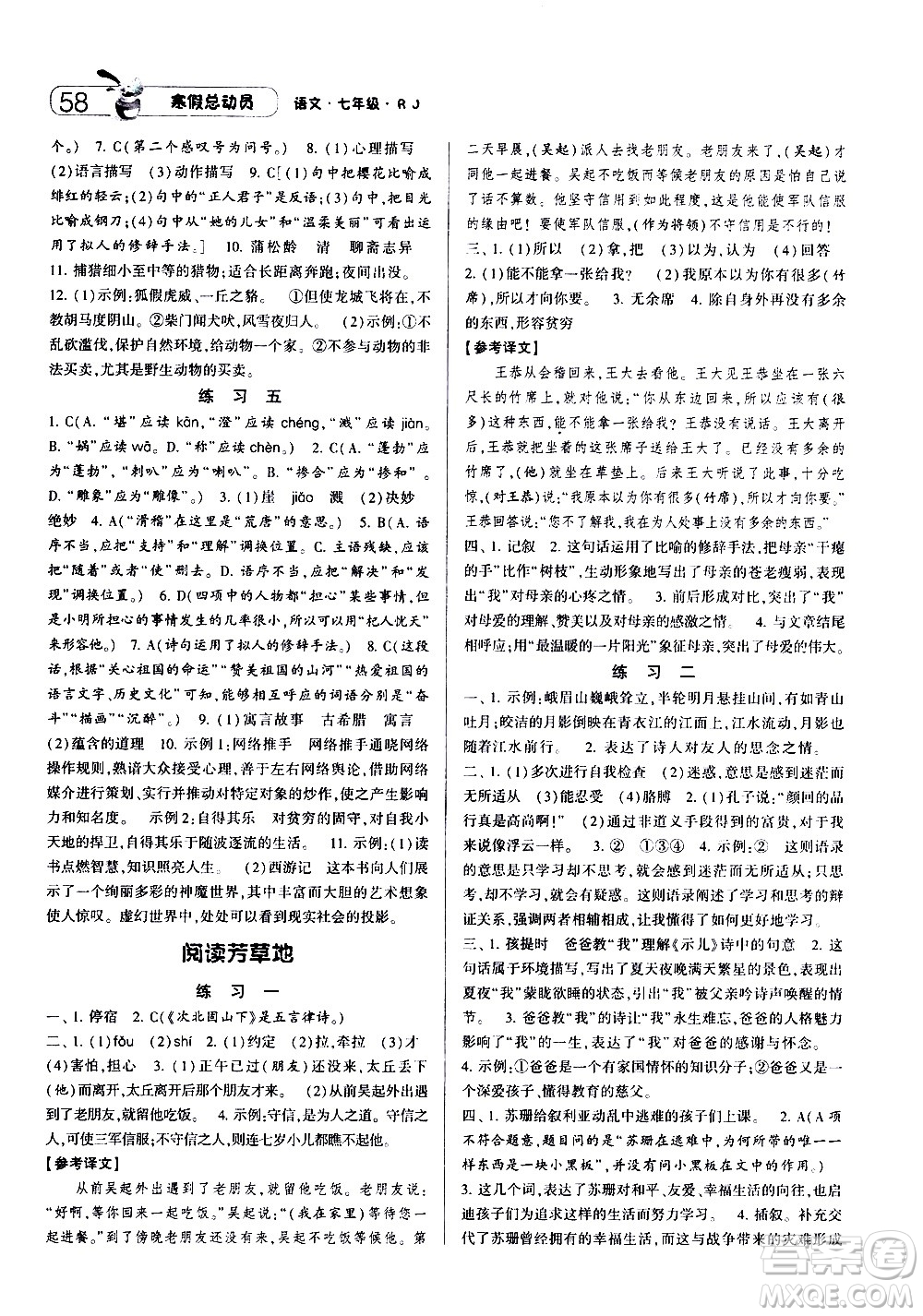 2021年經(jīng)綸學(xué)典寒假總動(dòng)員七年級(jí)語(yǔ)文RJ人教版答案