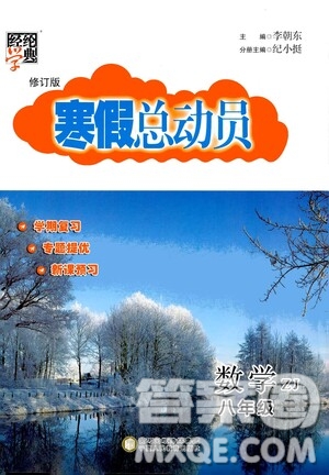 2021年經(jīng)綸學(xué)典寒假總動(dòng)員八年級(jí)數(shù)學(xué)ZJ浙教版答案