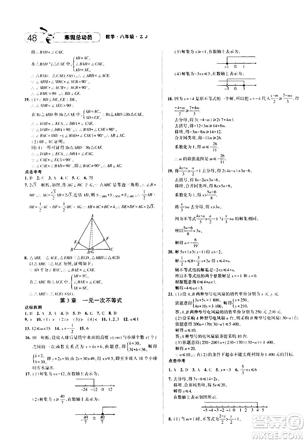 2021年經(jīng)綸學(xué)典寒假總動(dòng)員八年級(jí)數(shù)學(xué)ZJ浙教版答案