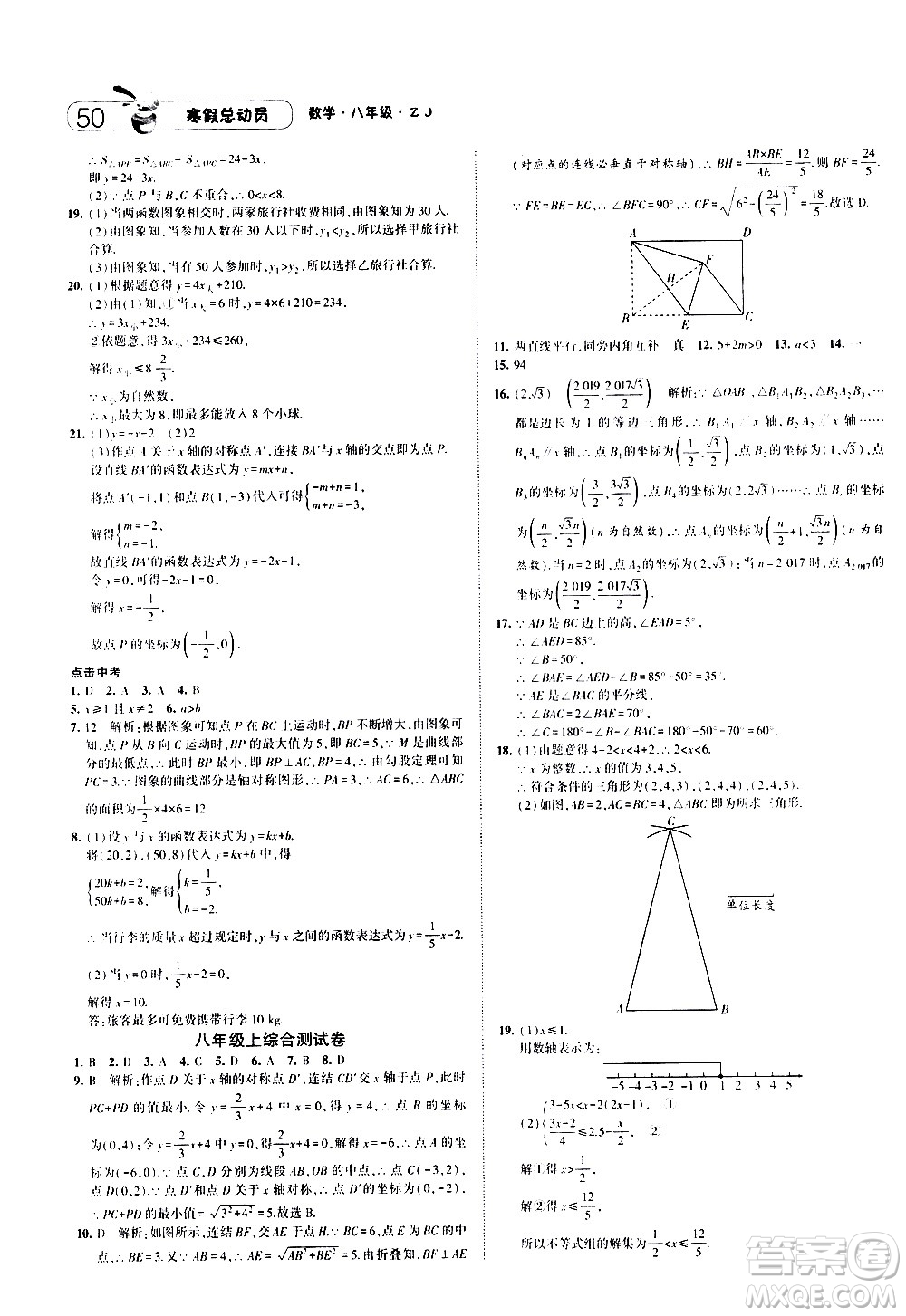 2021年經(jīng)綸學(xué)典寒假總動(dòng)員八年級(jí)數(shù)學(xué)ZJ浙教版答案