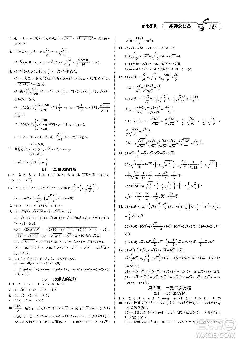 2021年經(jīng)綸學(xué)典寒假總動(dòng)員八年級(jí)數(shù)學(xué)ZJ浙教版答案