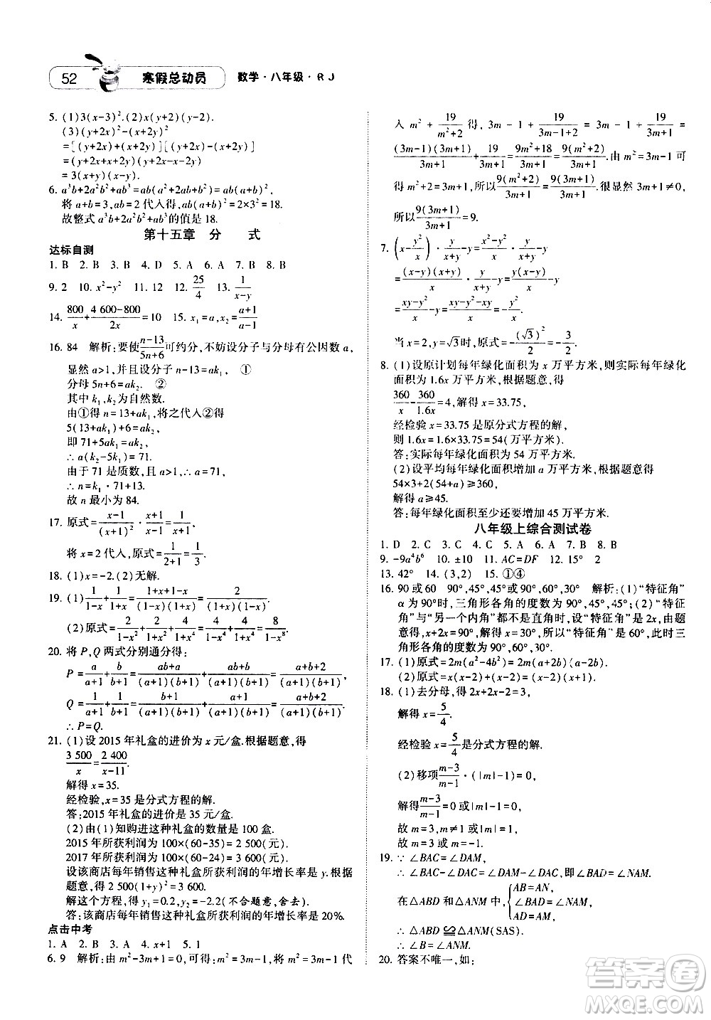 2021年經(jīng)綸學(xué)典寒假總動(dòng)員八年級(jí)數(shù)學(xué)RJ人教版答案