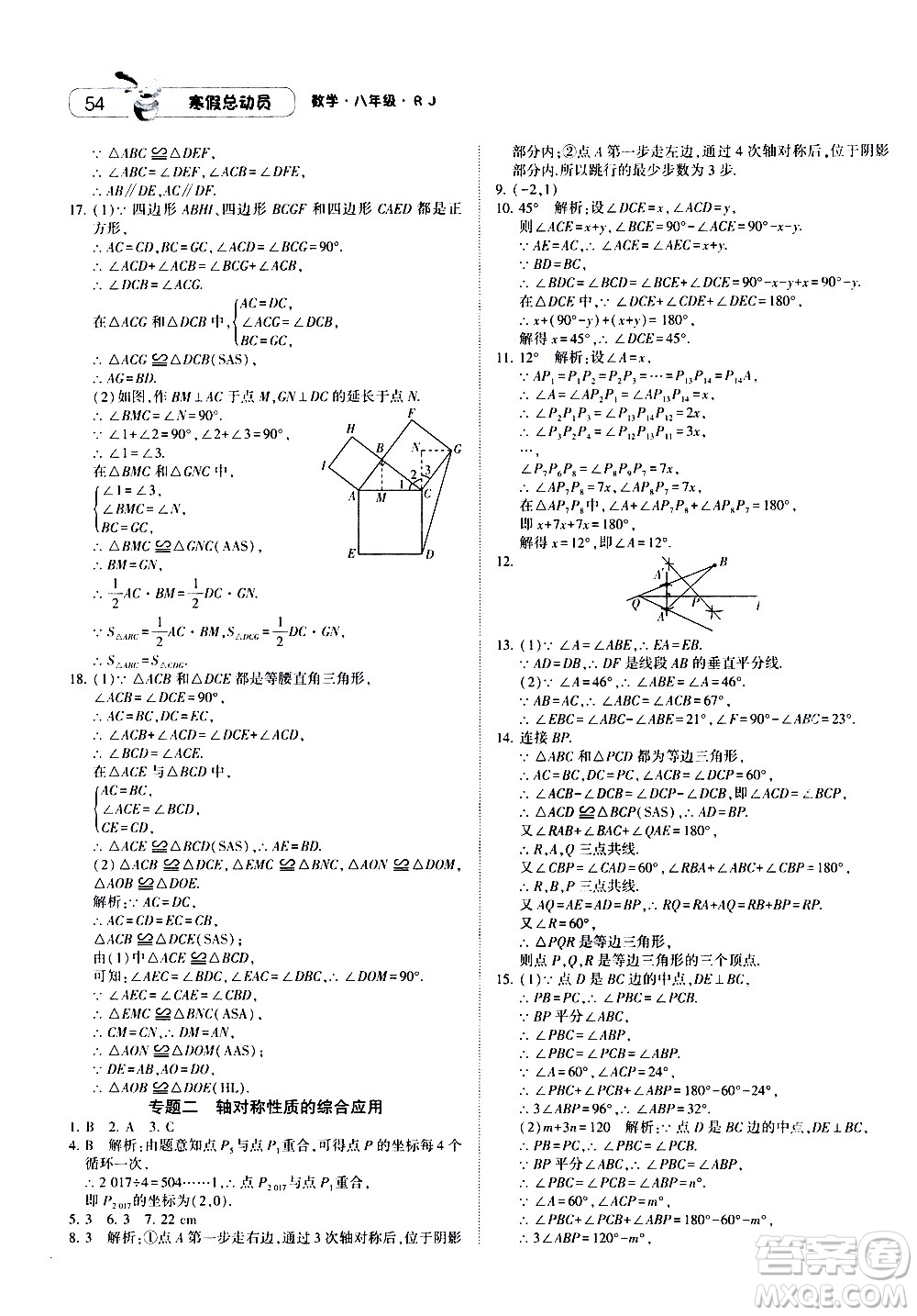 2021年經(jīng)綸學(xué)典寒假總動(dòng)員八年級(jí)數(shù)學(xué)RJ人教版答案