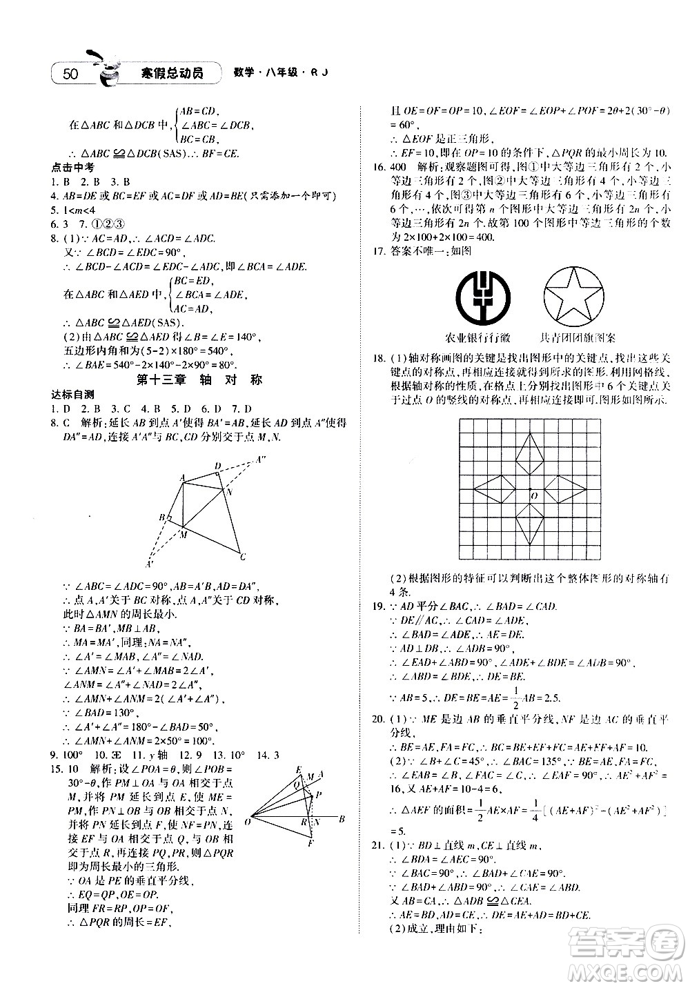 2021年經(jīng)綸學(xué)典寒假總動(dòng)員八年級(jí)數(shù)學(xué)RJ人教版答案