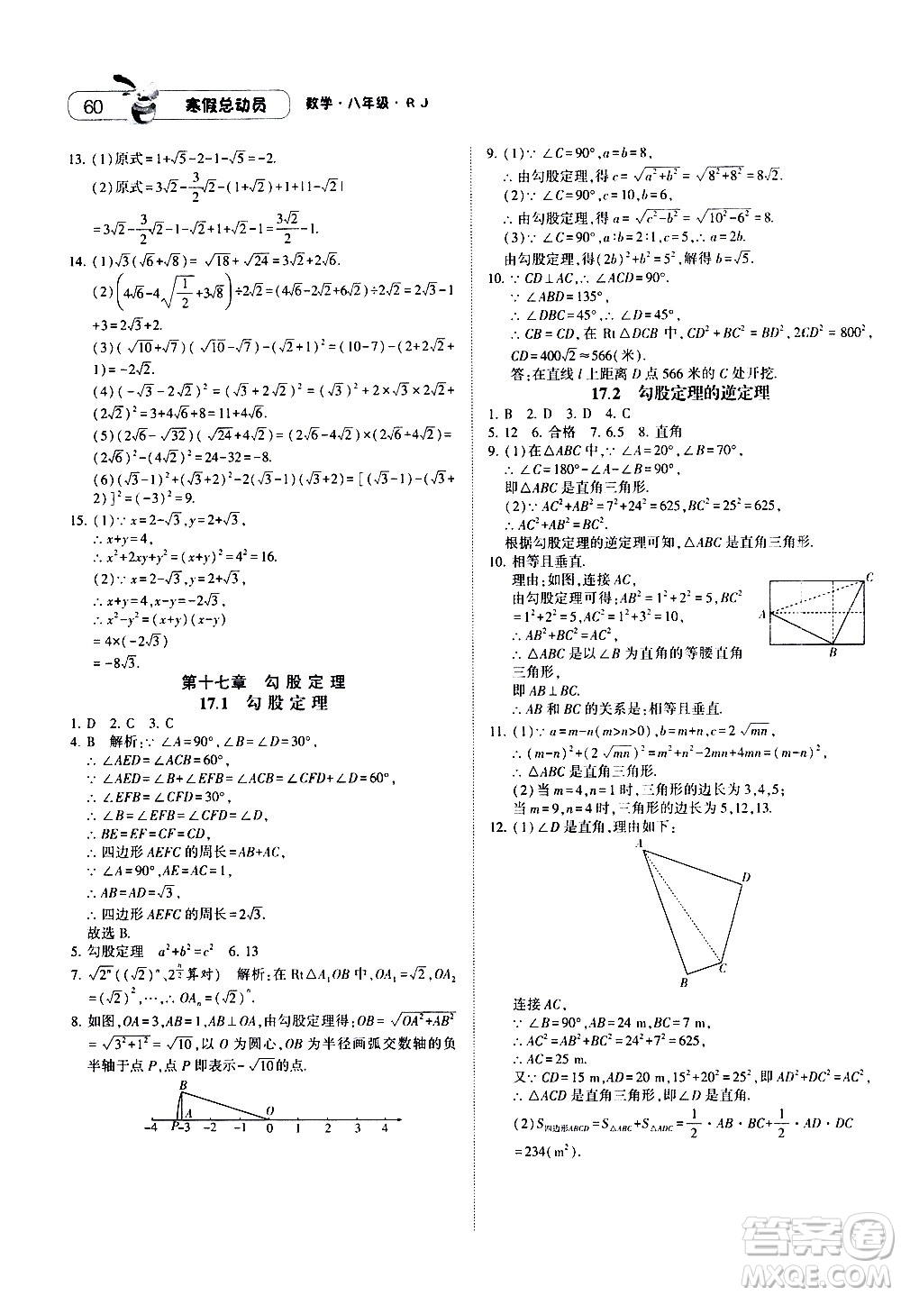 2021年經(jīng)綸學(xué)典寒假總動(dòng)員八年級(jí)數(shù)學(xué)RJ人教版答案