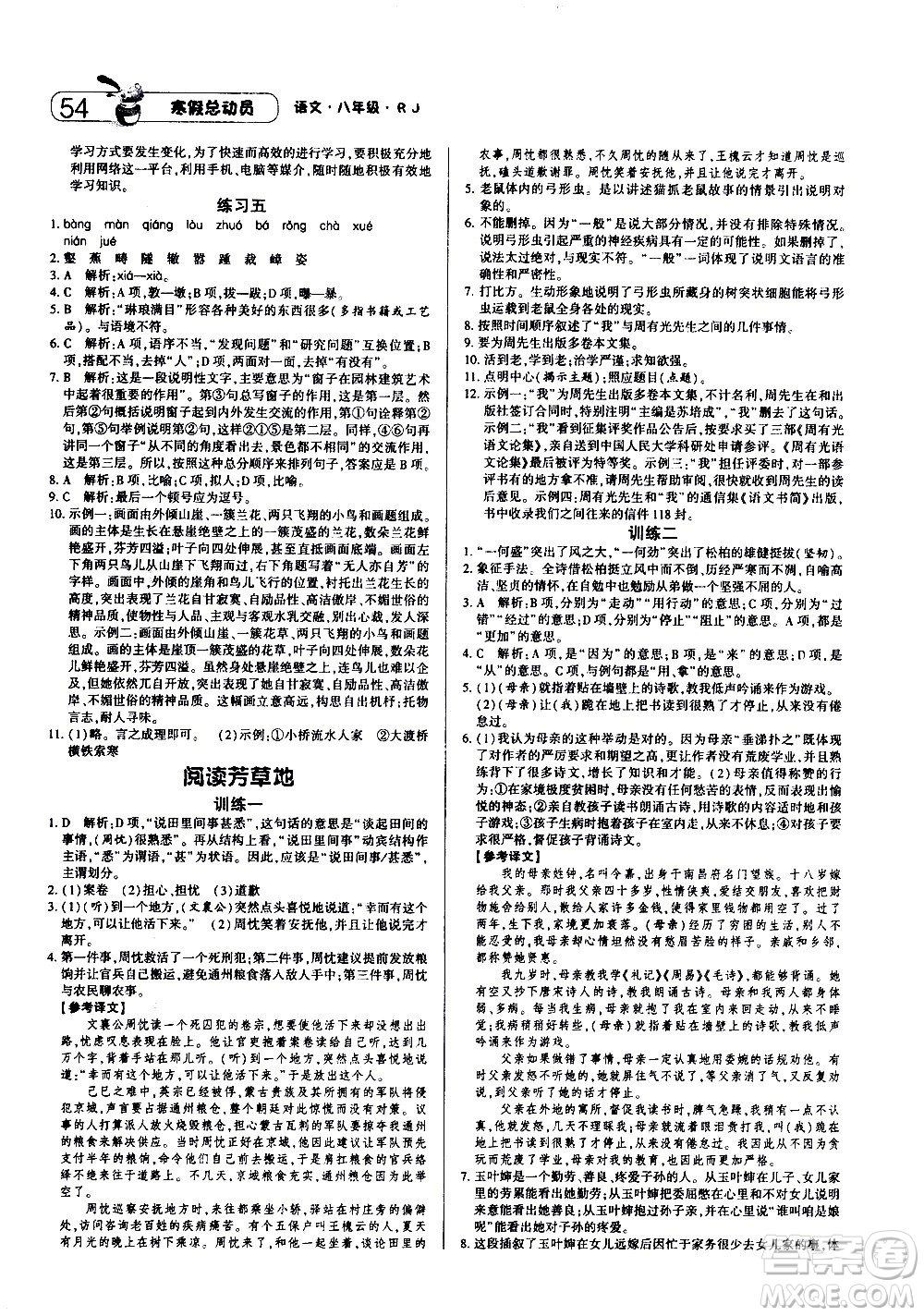 2021年經(jīng)綸學(xué)典寒假總動員八年級語文RJ人教版答案