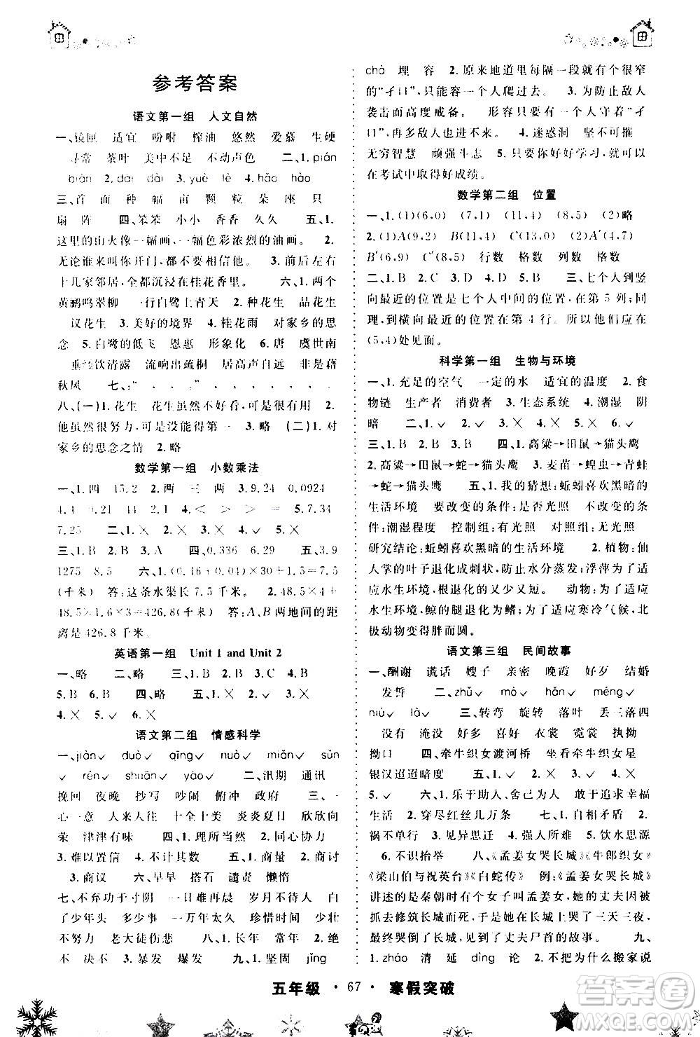 安徽人民出版社2021年寒假突破五年級通用版答案