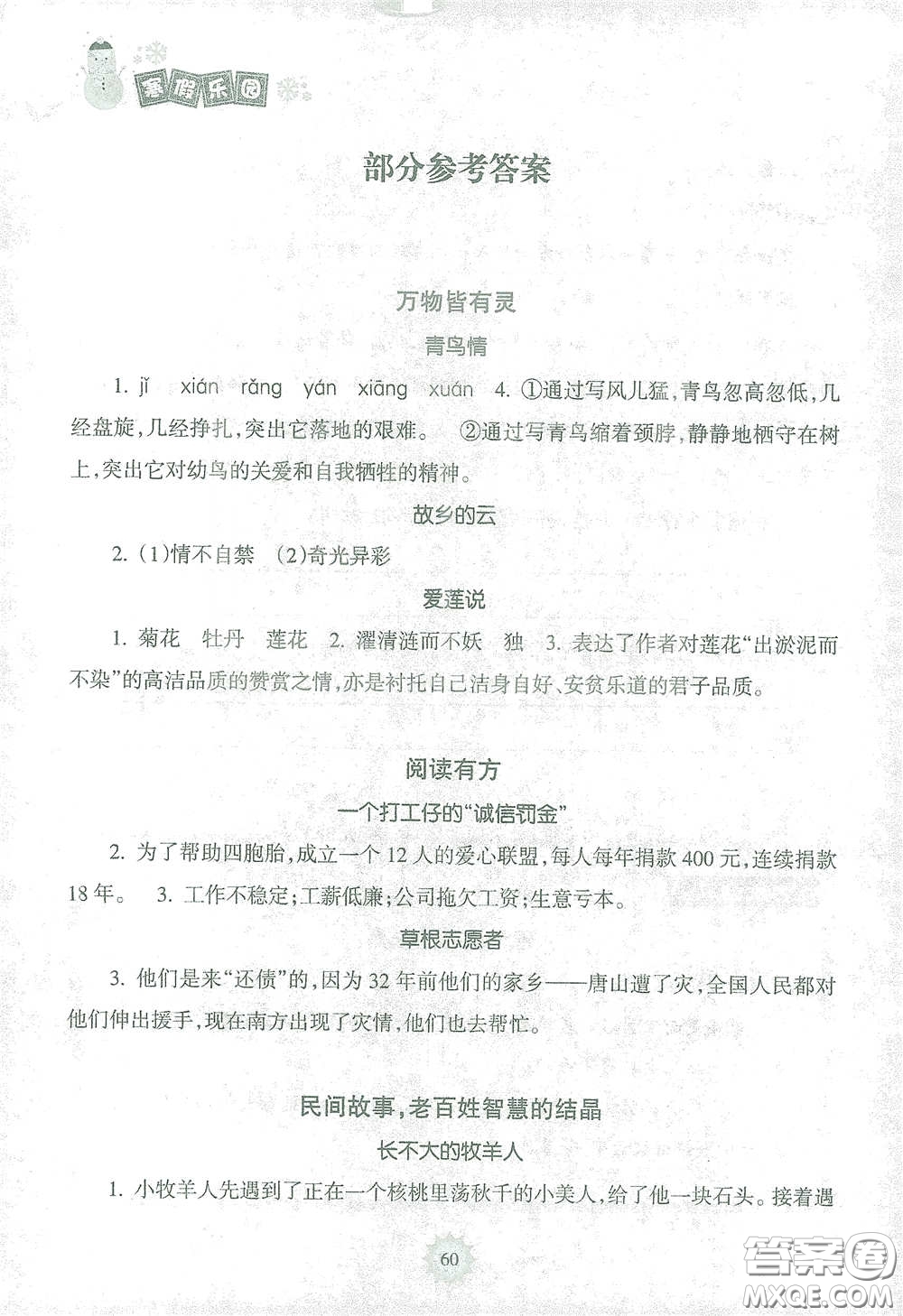 海南出版社2021寒假樂園五年級(jí)語(yǔ)文答案