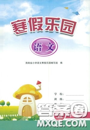 海南出版社2021寒假樂園五年級(jí)語(yǔ)文答案