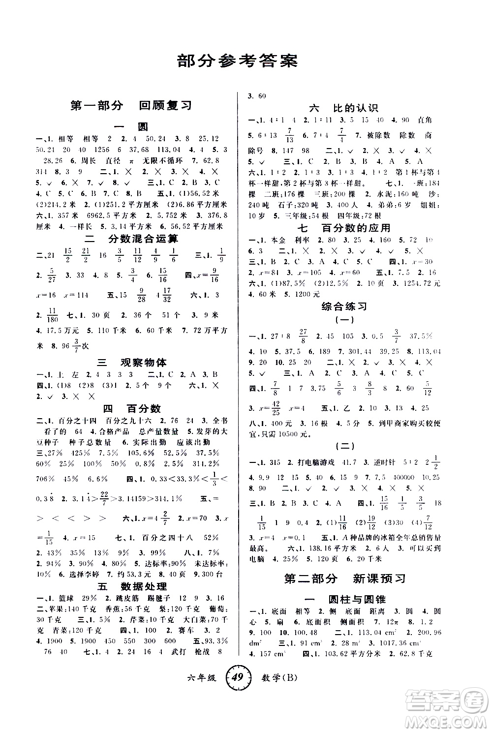 安徽人民出版社2021年第三學(xué)期寒假銜接六年級(jí)數(shù)學(xué)B北師版答案