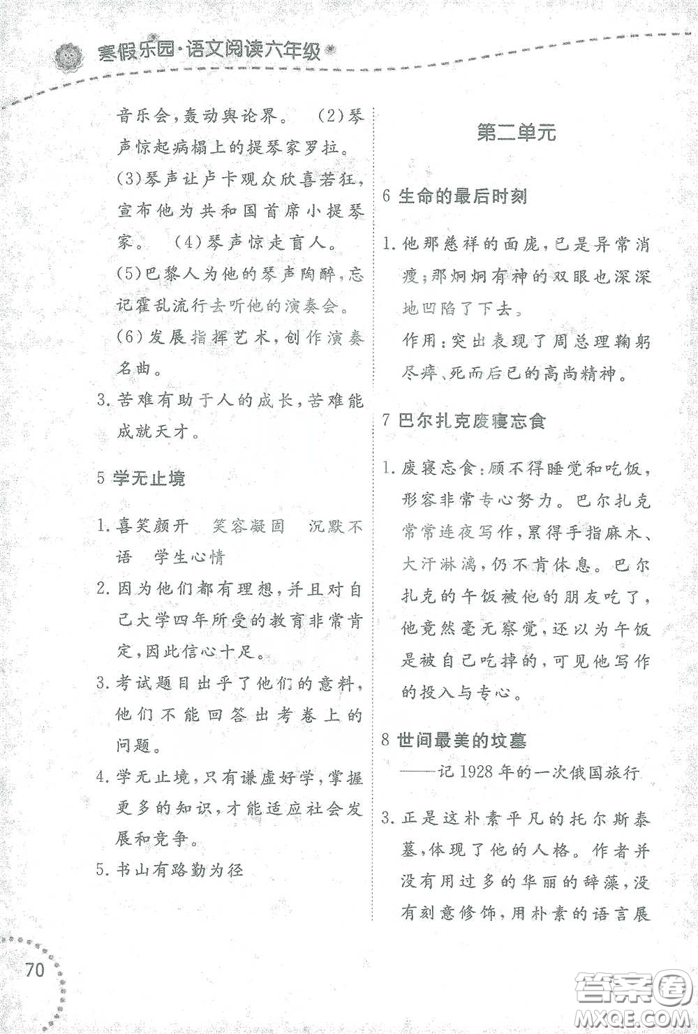 遼寧師范大學(xué)出版社2021寒假樂(lè)園六年級(jí)語(yǔ)文閱讀答案