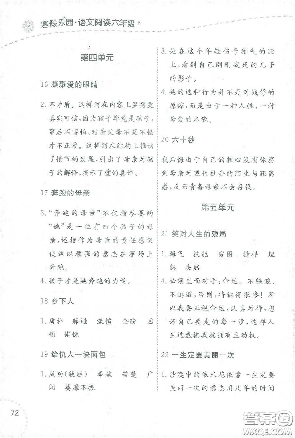 遼寧師范大學(xué)出版社2021寒假樂(lè)園六年級(jí)語(yǔ)文閱讀答案