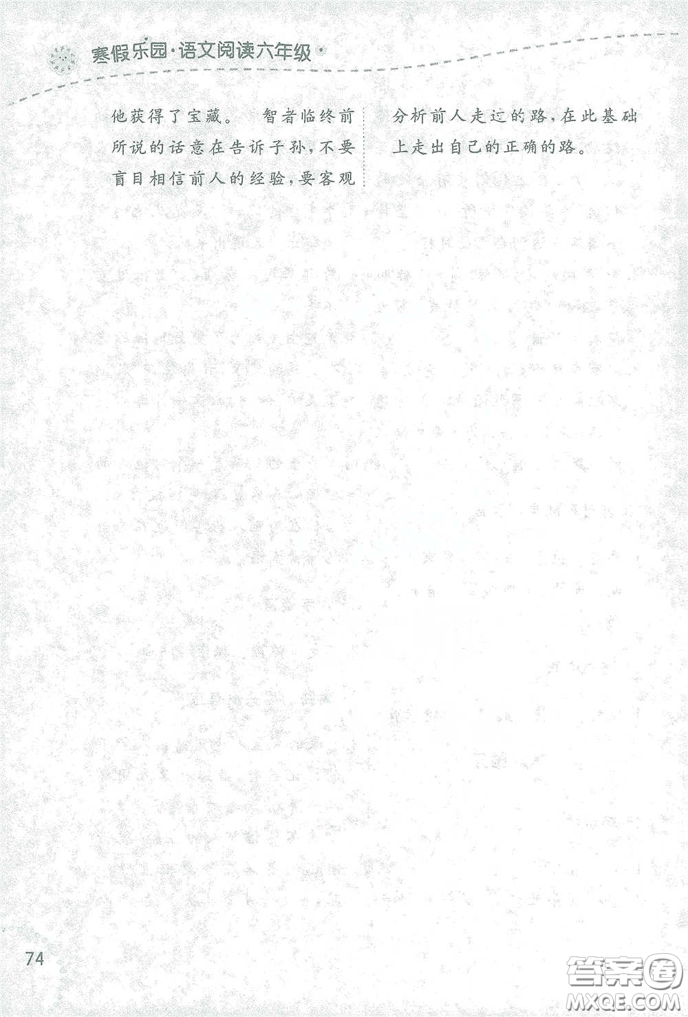 遼寧師范大學(xué)出版社2021寒假樂(lè)園六年級(jí)語(yǔ)文閱讀答案