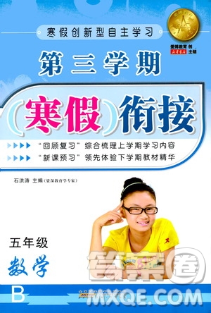 安徽人民出版社2021年第三學(xué)期寒假銜接五年級(jí)數(shù)學(xué)B北師版答案