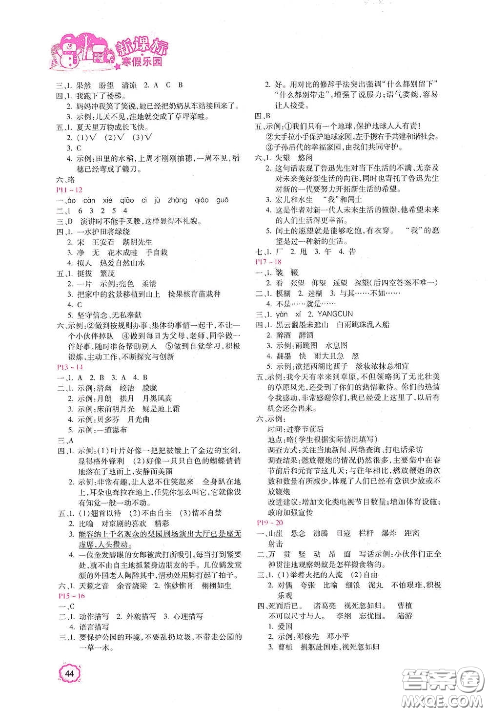 北京教育出版社2021新課標(biāo)寒假樂園六年級(jí)語文答案
