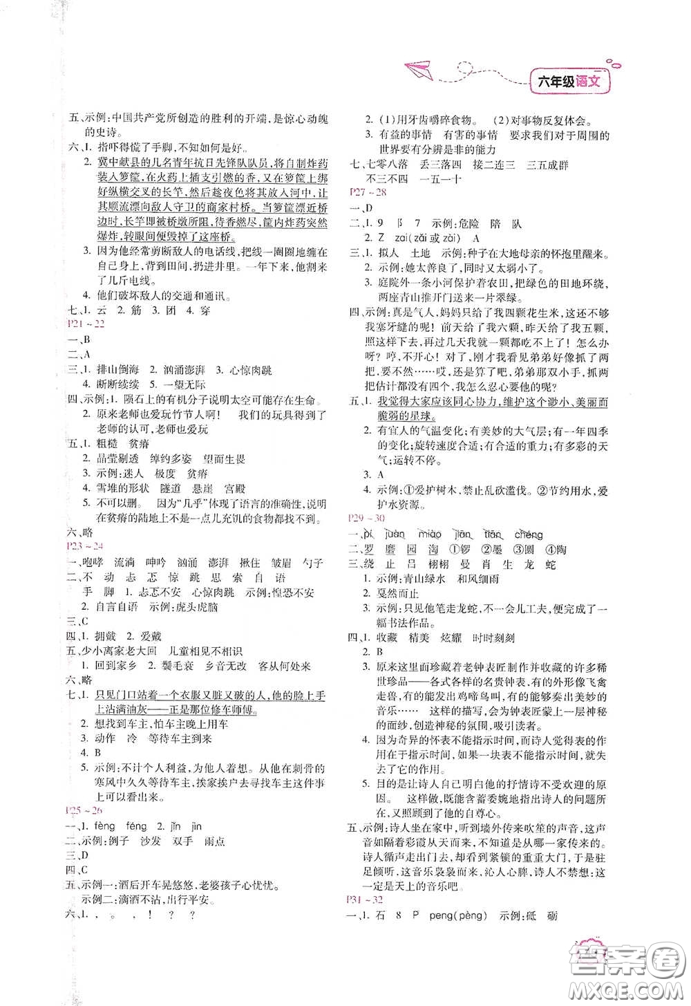 北京教育出版社2021新課標(biāo)寒假樂園六年級(jí)語文答案