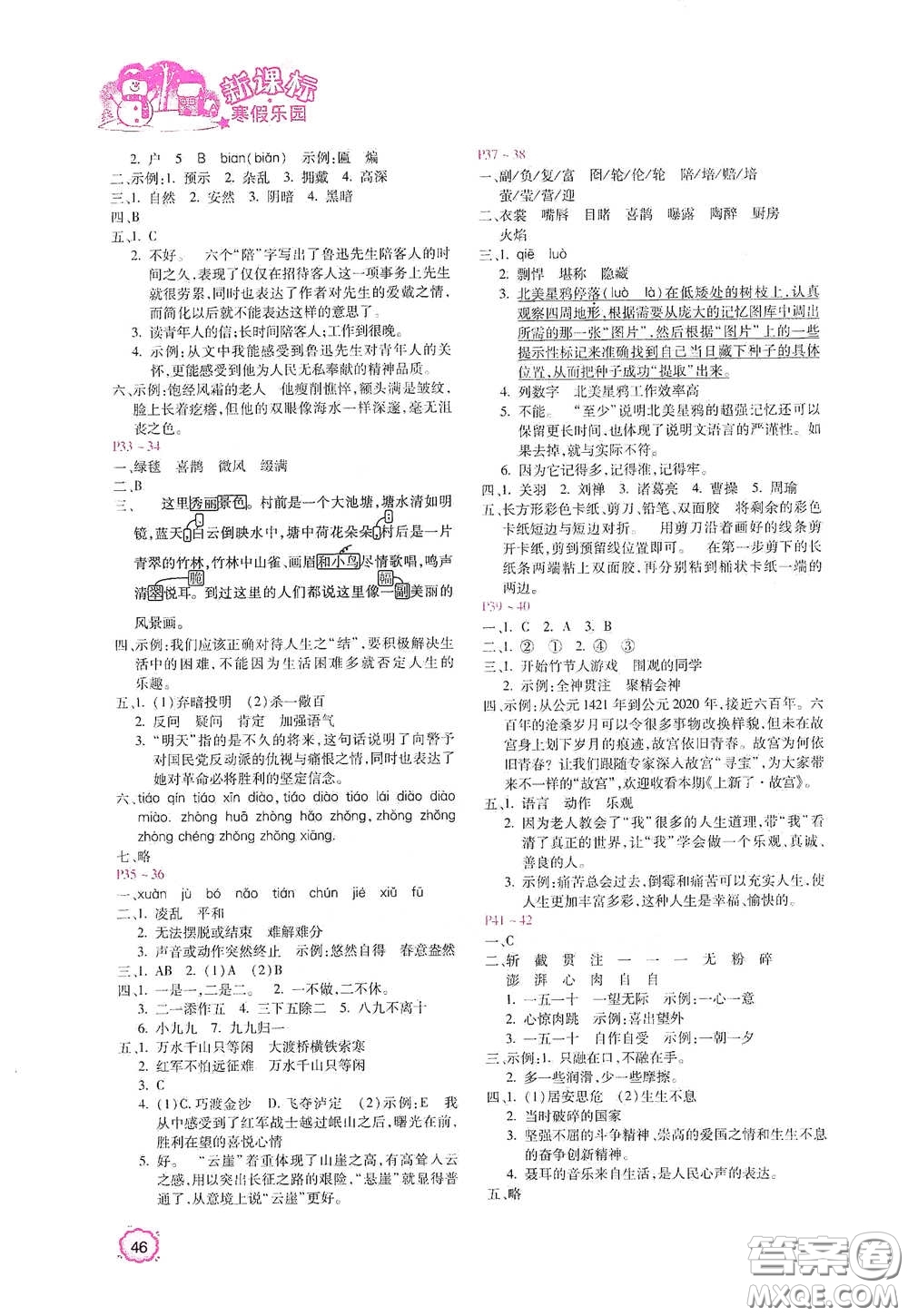 北京教育出版社2021新課標(biāo)寒假樂園六年級(jí)語文答案