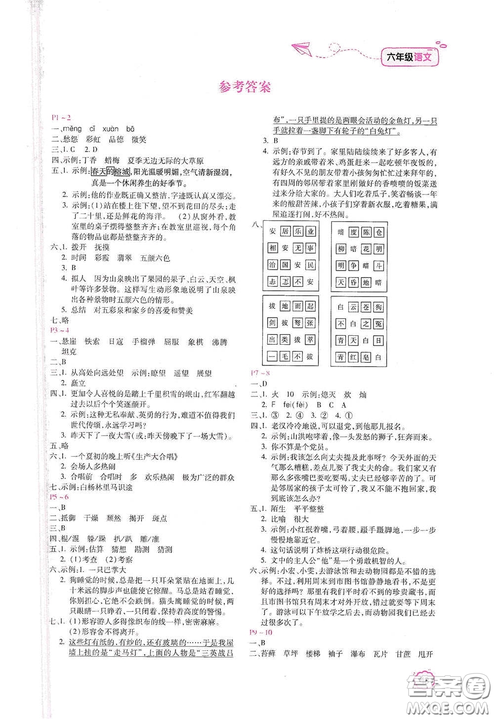 北京教育出版社2021新課標(biāo)寒假樂園六年級(jí)語文答案