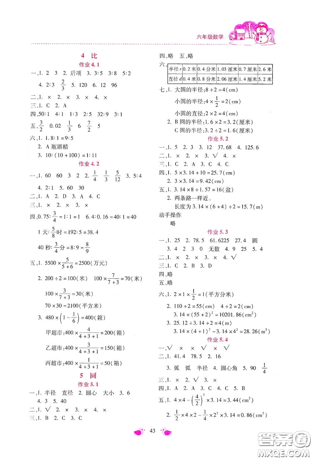 北京教育出版社2021年新課標(biāo)寒假樂園六年級數(shù)學(xué)答案