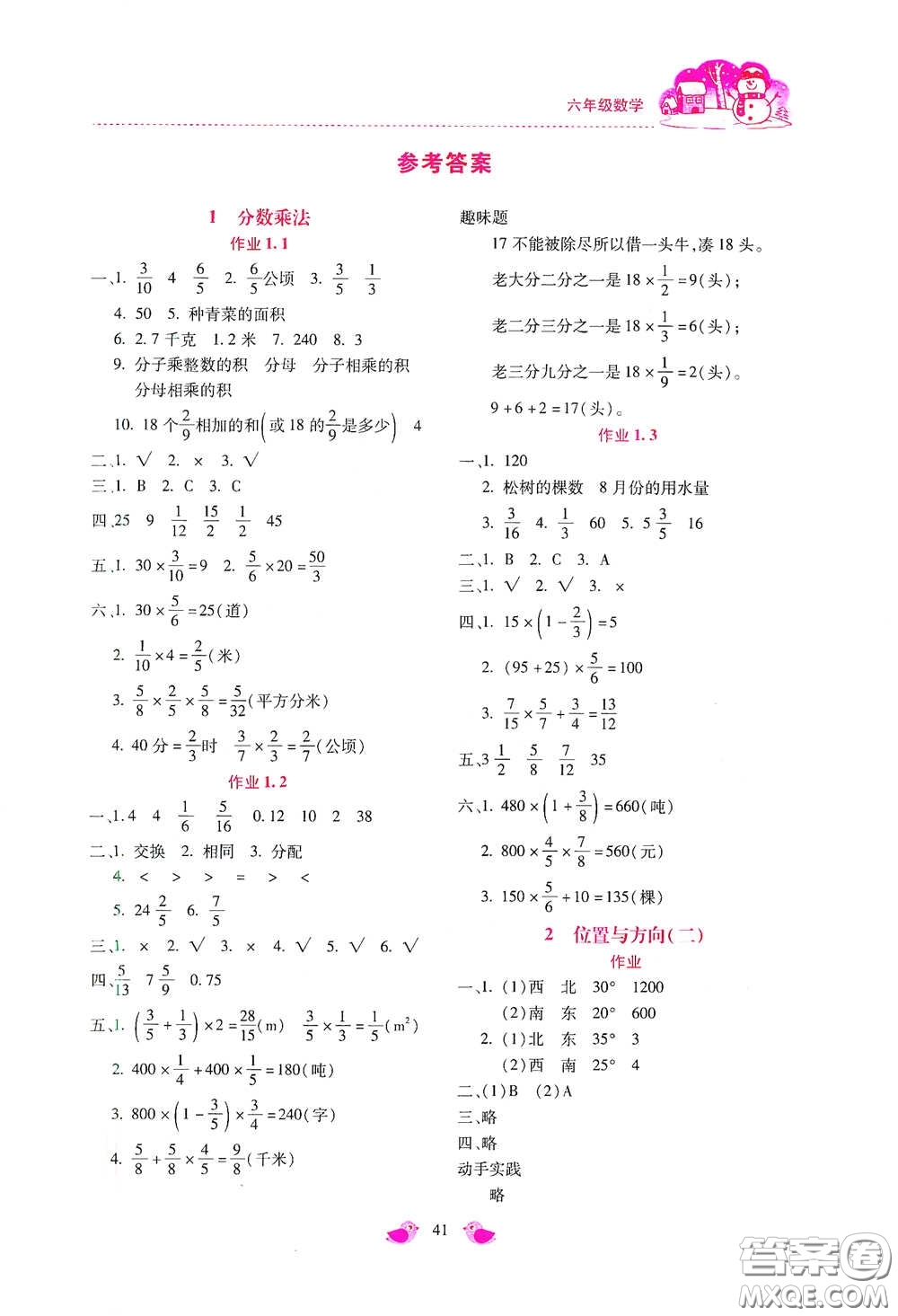 北京教育出版社2021年新課標(biāo)寒假樂園六年級數(shù)學(xué)答案