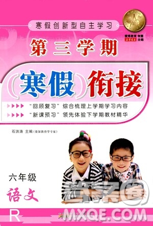 安徽人民出版社2021年第三學(xué)期寒假銜接六年級(jí)語文R人教版答案