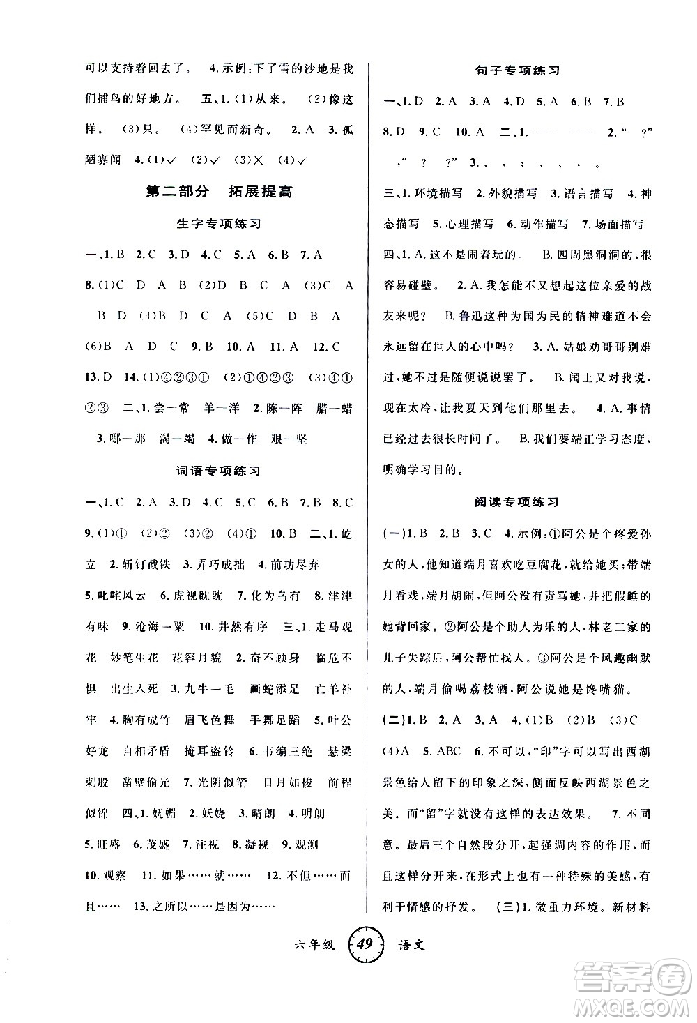 安徽人民出版社2021年第三學(xué)期寒假銜接六年級(jí)語文R人教版答案