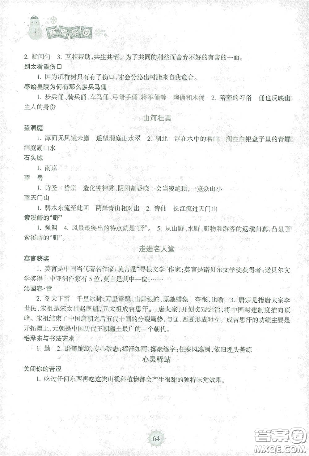 海南出版社2021寒假樂園六年級(jí)語(yǔ)文答案