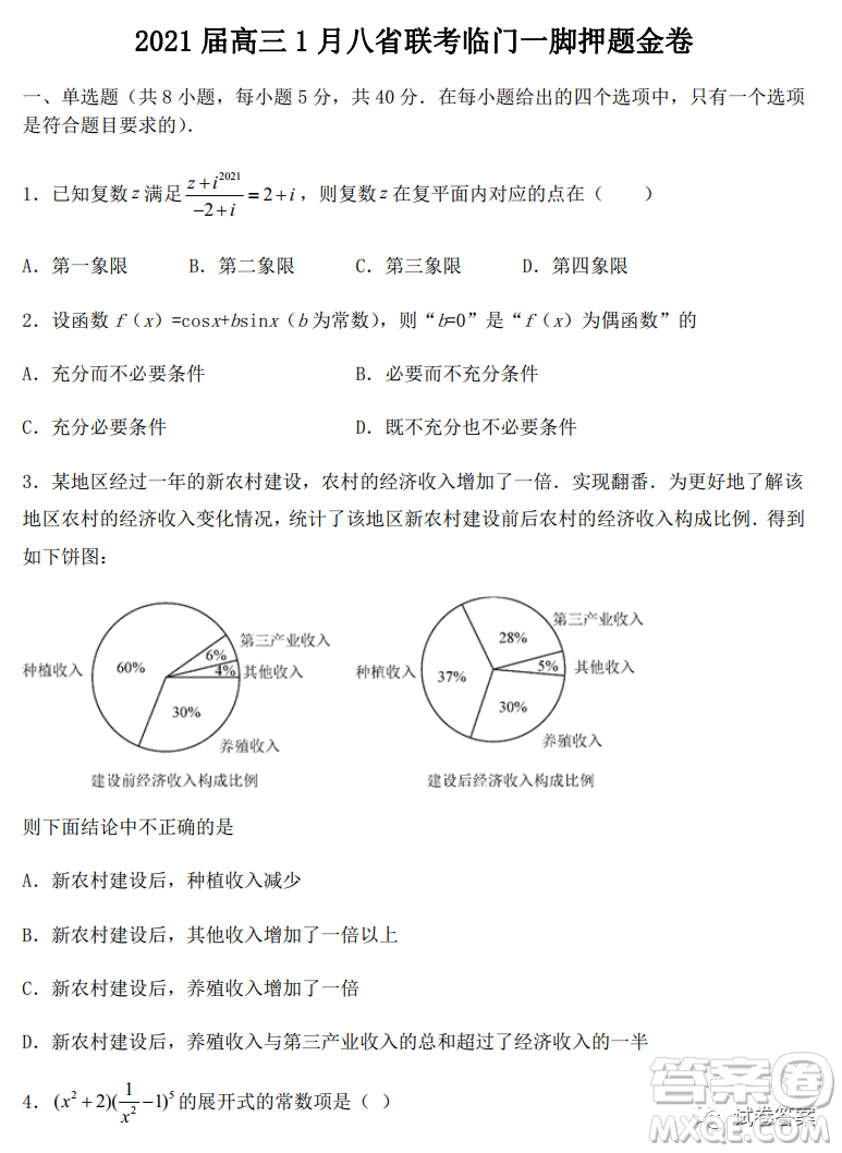2021屆高三1月八省聯(lián)考臨門(mén)一腳押題金卷數(shù)學(xué)試題及答案