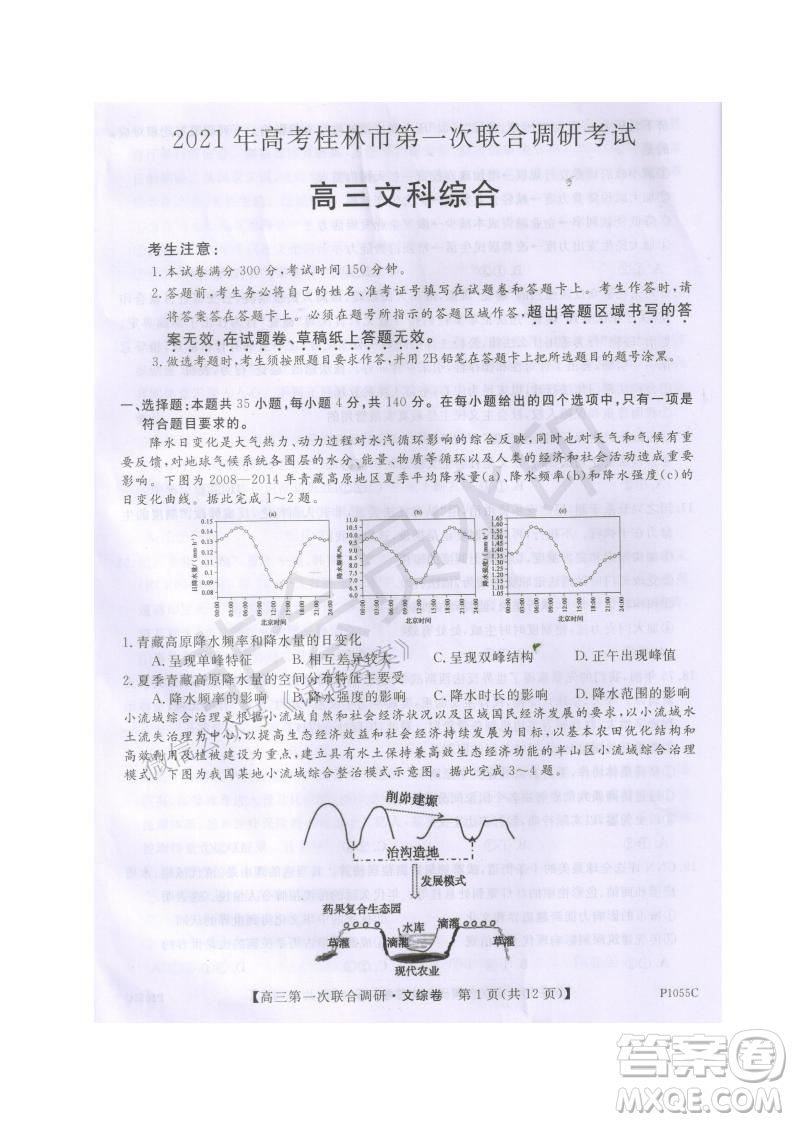 2021年高考桂林市第一次聯(lián)考調(diào)研考試高三文綜試題及答案