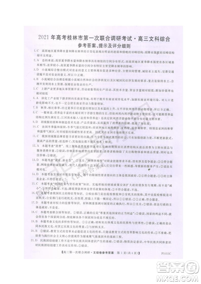 2021年高考桂林市第一次聯(lián)考調(diào)研考試高三文綜試題及答案