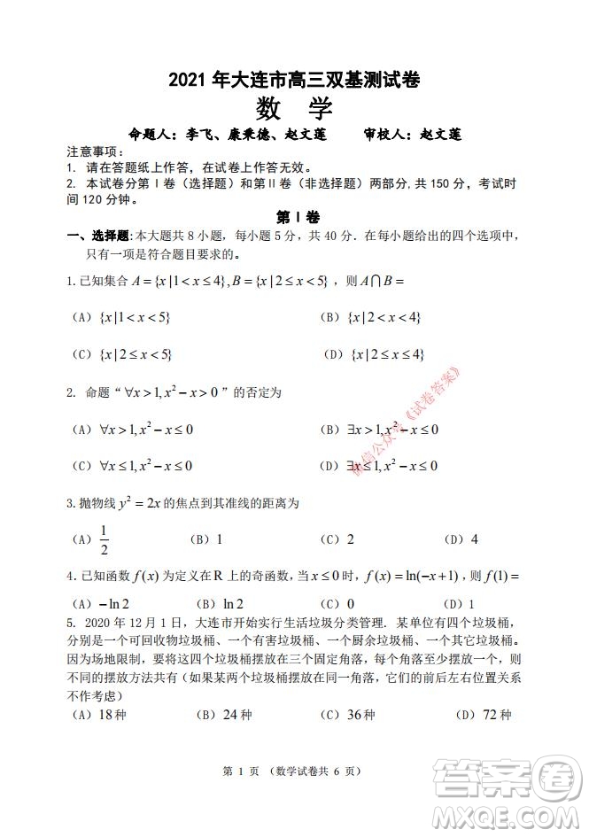 2021年大連市高三雙基測(cè)試卷數(shù)學(xué)試題及答案
