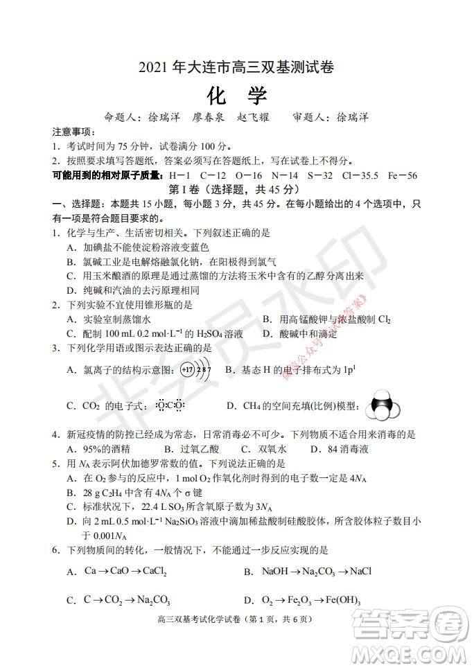 2021年大連市高三雙基測(cè)試卷化學(xué)試題及答案