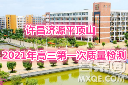 許昌濟(jì)源平頂山2021年高三第一次質(zhì)量檢測(cè)語(yǔ)文試題及答案