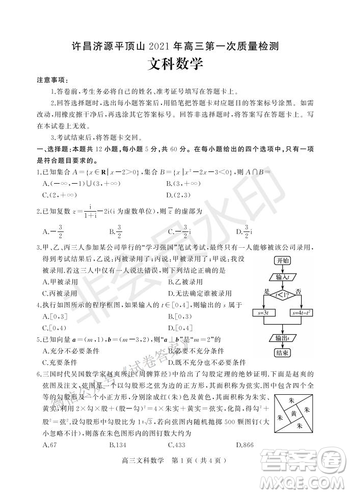 許昌濟源平頂山2021年高三第一次質(zhì)量檢測文科數(shù)學(xué)試題及答案